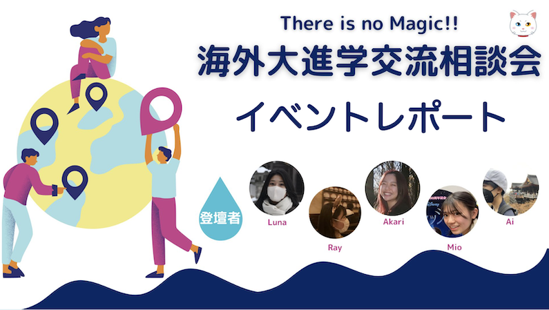 海外大学進学交流相談会　There is no Magic!!
