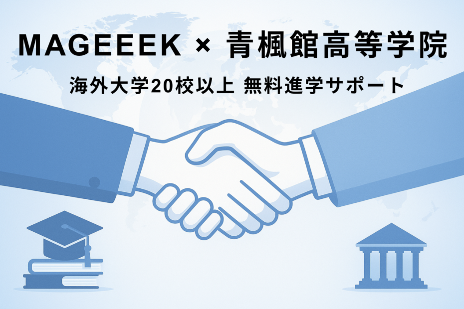 MAGEEEK × 青楓館高等学院　サムネイル