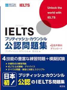 IELTSブリティッシュカウンシル公認問題集