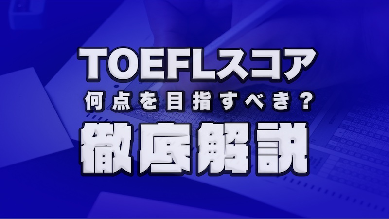 Toefl Ibt 何点取れば良いスコア 目標点数決定の究極ガイド There Is No Magic