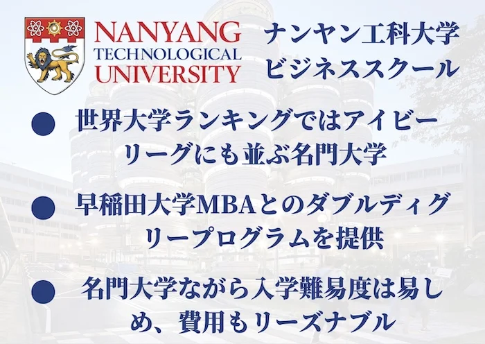 ナンヤン大学MBAで学ぶ理由