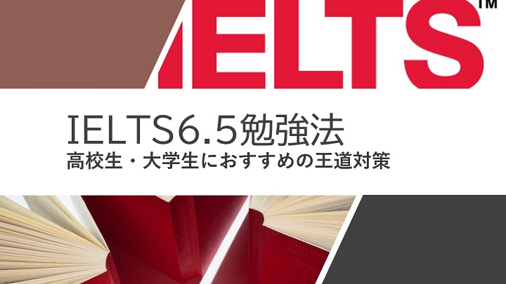 純ジャパでもielts6 5 高校生 大学生におすすめの王道勉強法 There Is No Magic