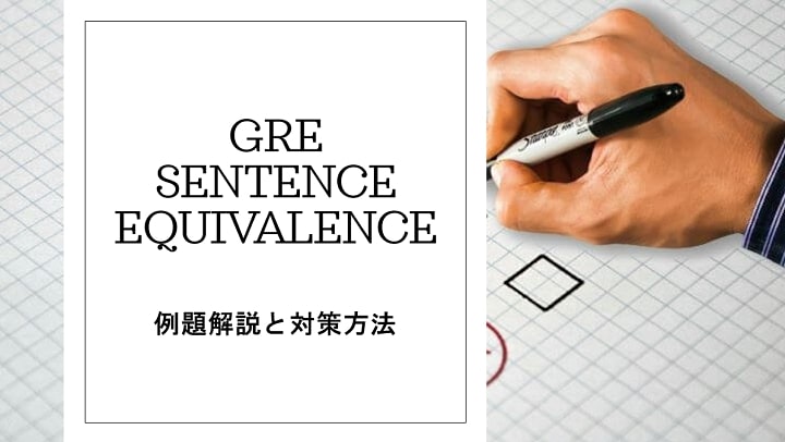 Gre Verbal対策法 Sentence Equivalence を攻略するコツ There Is No Magic