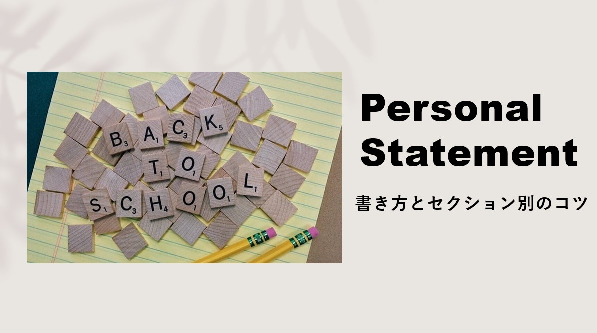 Personal Statementの書き方とポイント 海外大学 大学院留学に There Is No Magic