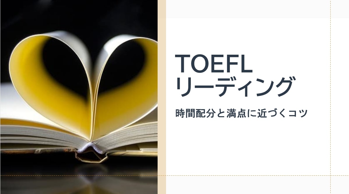 時間配分がキー Toeflリーディング満点に近づくコツ 110点の私が解説 There Is No Magic