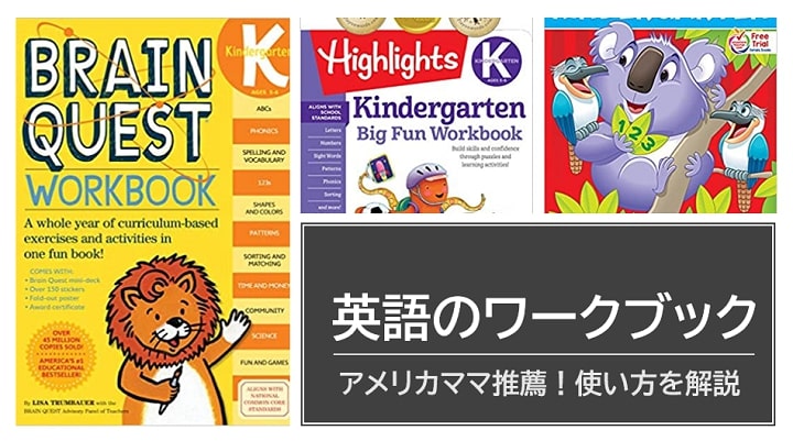 人気 おすすめ 英語ワークブック３冊セット 幼児英語教育