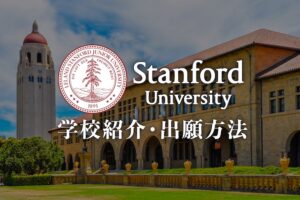 アメリカ大学留学マニュアル 概要 受験ステップを徹底解説 There Is No Magic