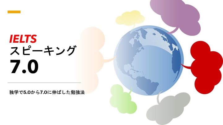 独学でieltsスピーキングで5 0から7 0まで伸ばした勉強法 There Is No Magic