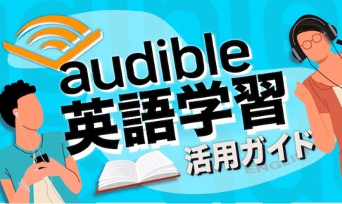 Audible オーディブル 英語勉強法完全ガイド 難易度別洋書も There Is No Magic