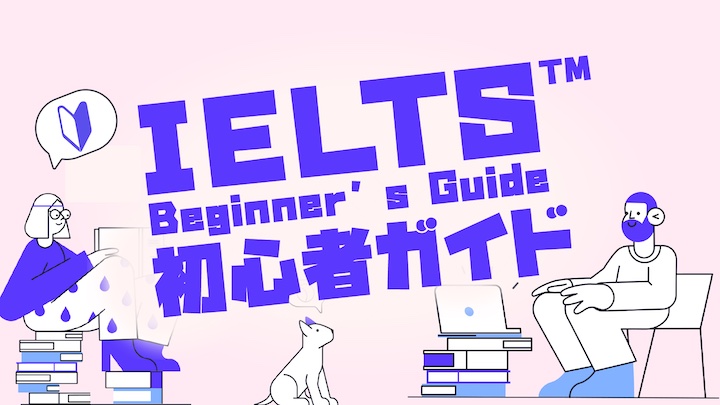 Ieltsとは ゼロから始めるアイエルツ 試験のウラ側を解説 There Is No Magic