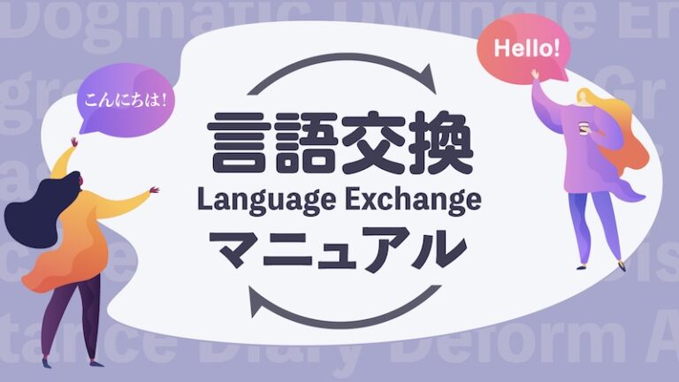 言語交換（ランゲージエクスチェンジ）マニュアル