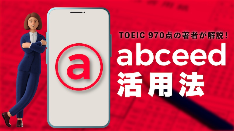 Abceedの賢い使い方 Toeic970点の著者が解説 There Is No Magic