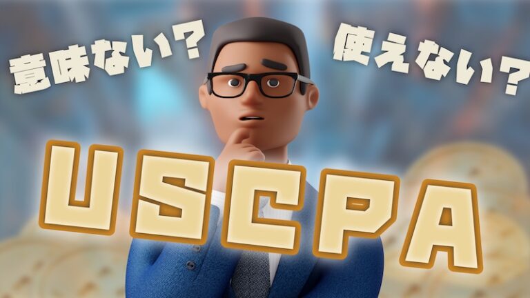 使えない？意味ない？USCPA