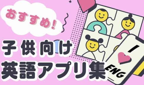 子供におすすめの無料英語アプリ６選 子育て中のママが厳選 There Is No Magic