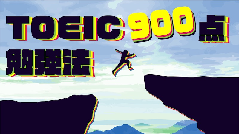 Toeic940点の私が語る 900点突破の勉強法 誰でもできる There Is No Magic