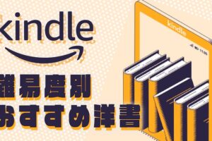 英語学習の強い味方 洋書多読にkindleが最適な７つの理由 There Is No Magic