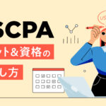 USCPA メリット