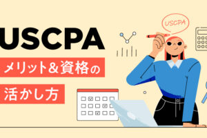 USCPA メリット