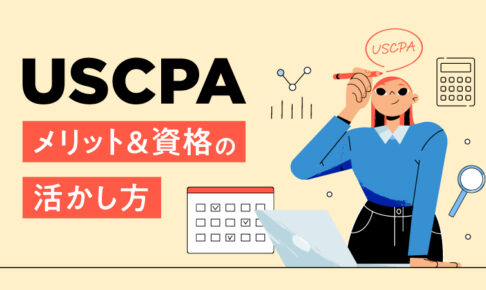 USCPA メリット