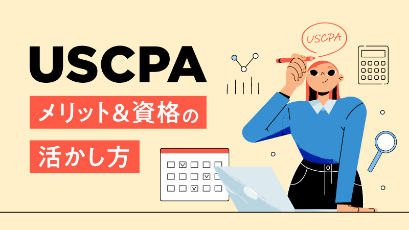 USCPA メリット