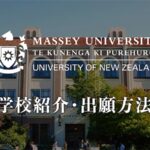 マッセー大学　学校紹介