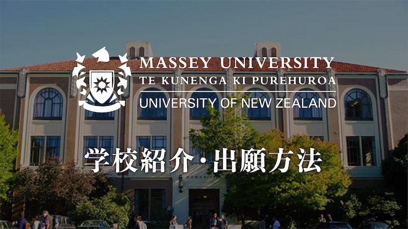 マッセー大学　学校紹介