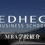 EDHECビジネススクール　MBA 学校紹介