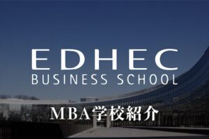 EDHECビジネススクール　MBA 学校紹介