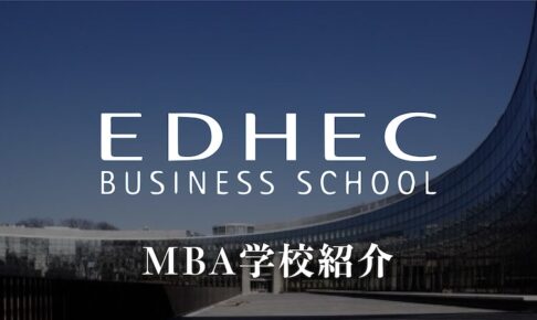 EDHECビジネススクール　MBA 学校紹介