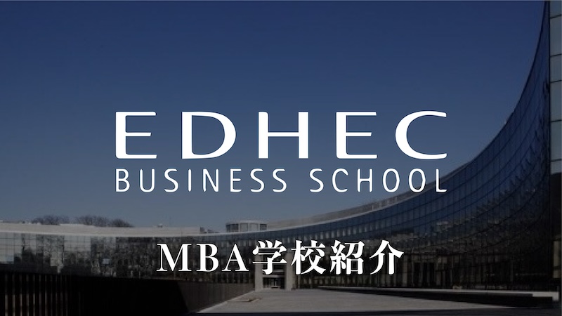 EDHECビジネススクール　MBA 学校紹介