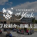 ヨーク大学　大学紹介