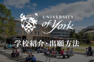 ヨーク大学　大学紹介