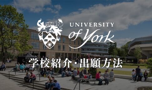 ヨーク大学　大学紹介