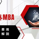 海外MBA 取得費用