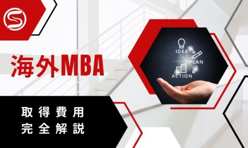 海外MBA 取得費用