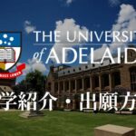 アデレード大学 タイトル画像