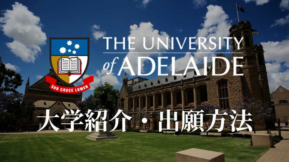 アデレード大学 タイトル画像