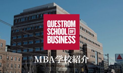 ボストン大学 MBA 学校紹介