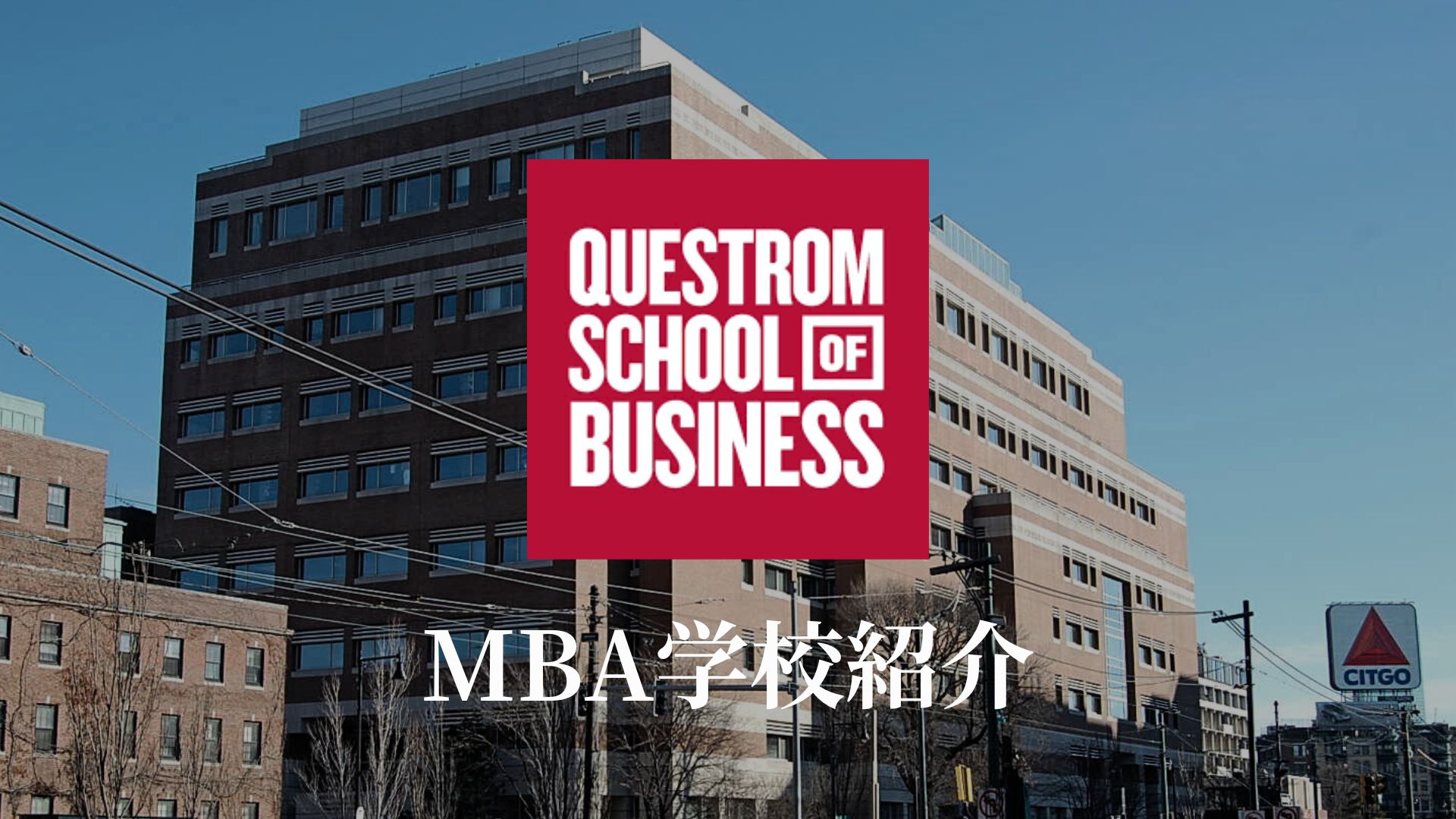 ボストン大学 MBA 学校紹介