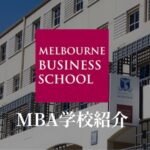 メルボルン大学MBA