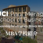 カリフォルニア大学アーバイン校MBA 学校紹介