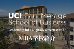 カリフォルニア大学アーバイン校MBA 学校紹介