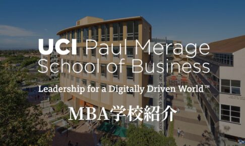 カリフォルニア大学アーバイン校MBA 学校紹介