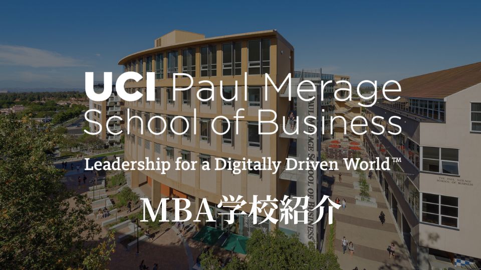 カリフォルニア大学アーバイン校MBA 学校紹介