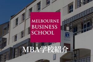 メルボルン大学MBA