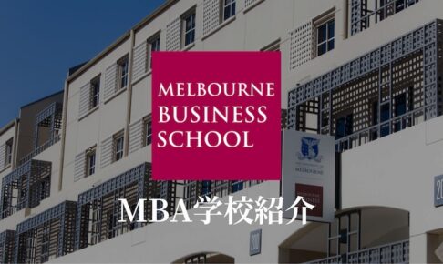 メルボルン大学MBA