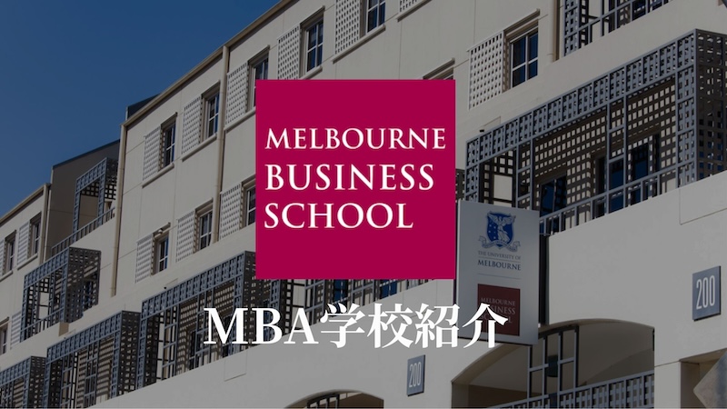 メルボルン大学MBA