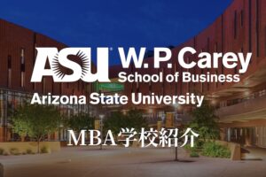 アリゾナ州立大学 MBA