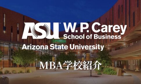 アリゾナ州立大学 MBA