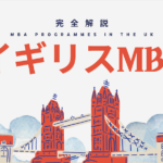 イギリスMBA徹底解説